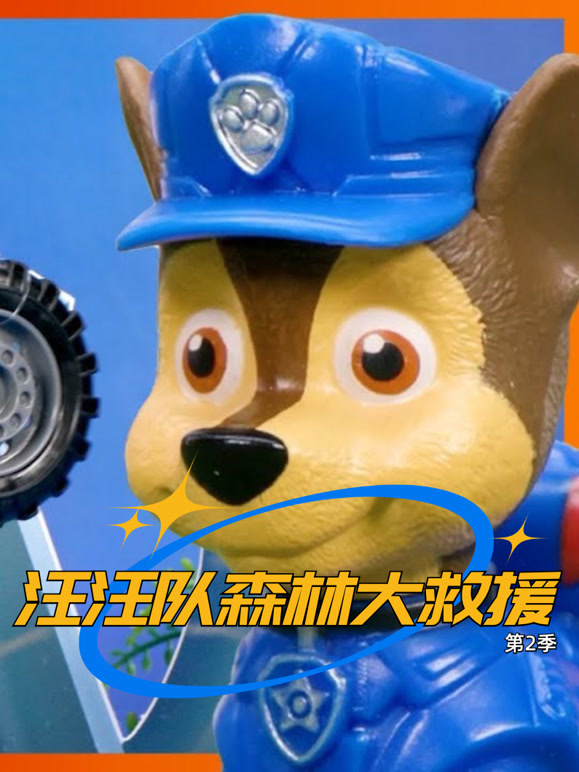 汪汪队森林大救援 第二季