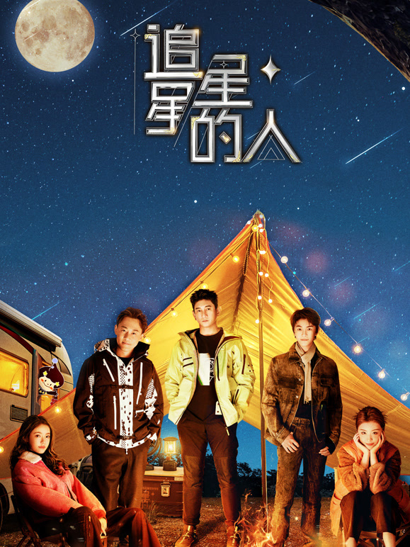 追星星的人第三季