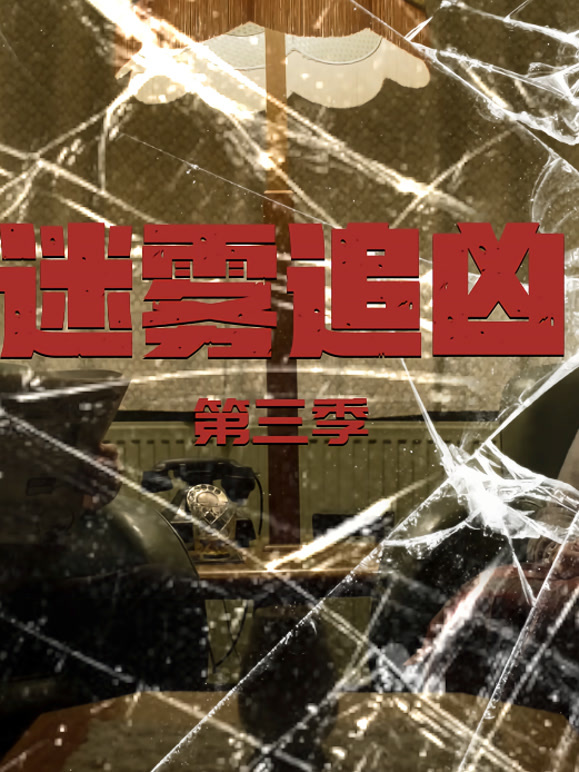 迷雾追凶第三季