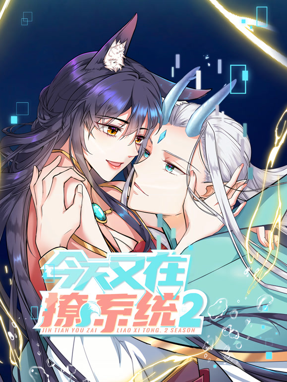 今天又在撩系统 动态漫画 第二季