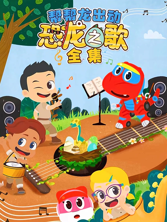 帮帮龙出动恐龙之歌全集