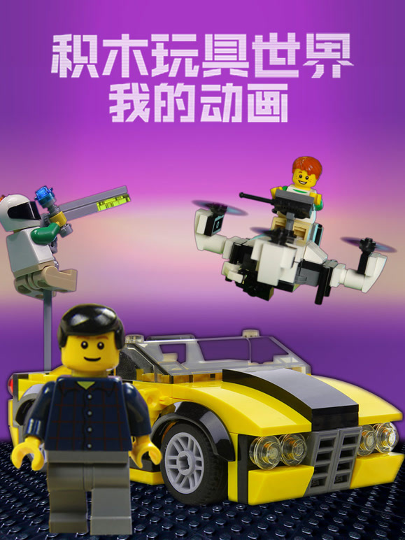 积木玩具世界之我的动画