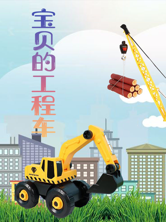 宝贝的工程车