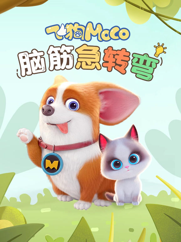 飞狗MOCO之脑筋急转弯