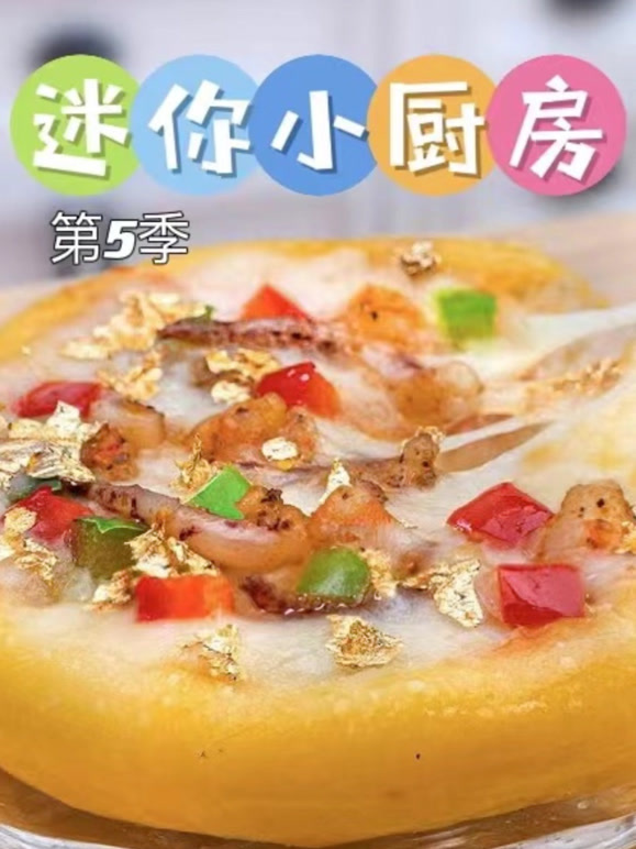 迷你小厨房 第5季