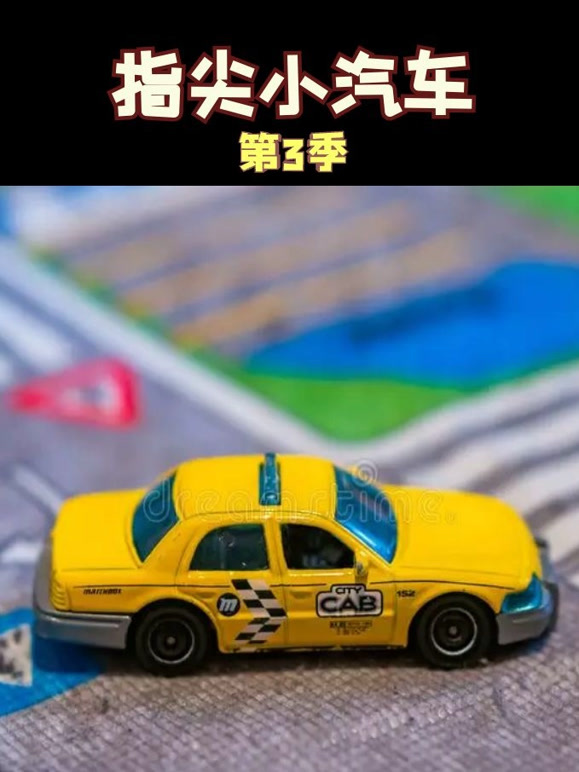 指尖小汽车 第三季