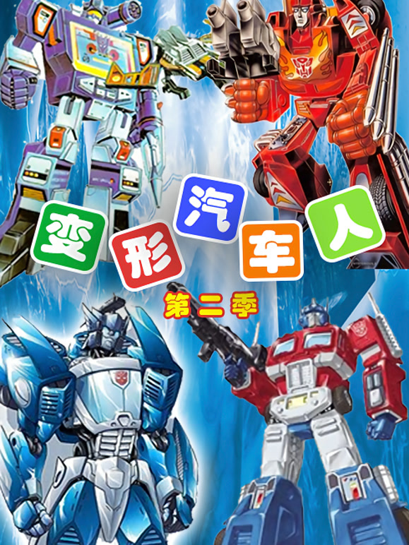 变形汽车人 第二季
