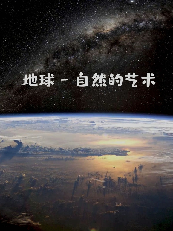 地球 - 自然的艺术