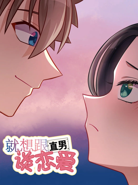 就想跟直男谈恋爱 动态漫画