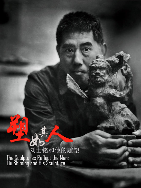 塑如其人：刘士铭和他的雕塑