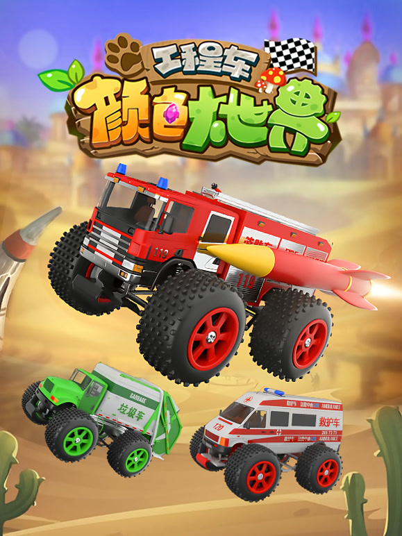 工程车颜色大世界