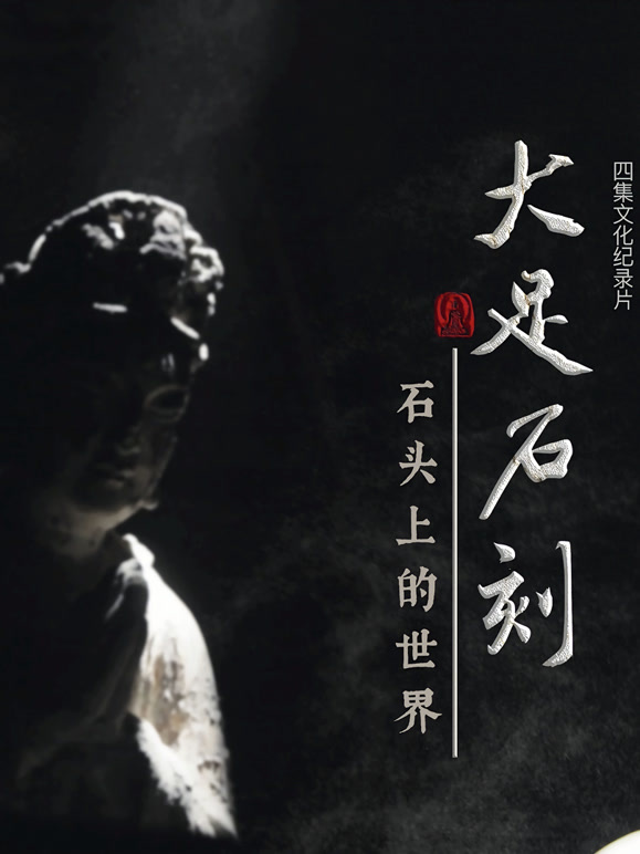 大足石刻：石头上的世界