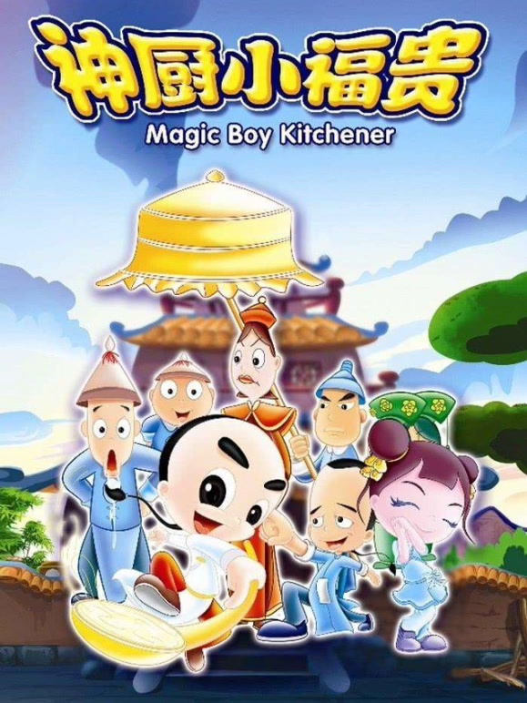 神厨小福贵 国漫