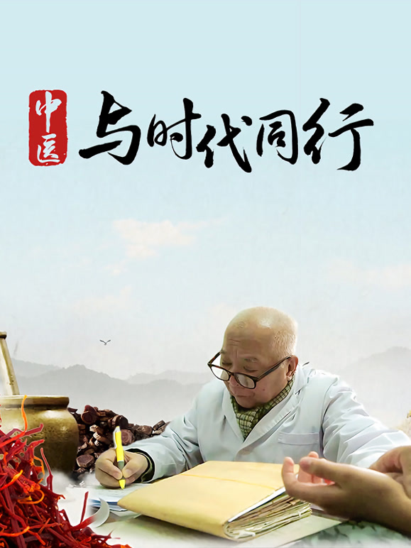 中医·与时代同行