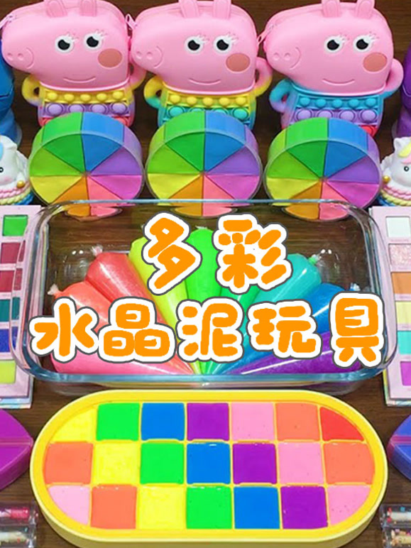 多彩水晶泥玩具