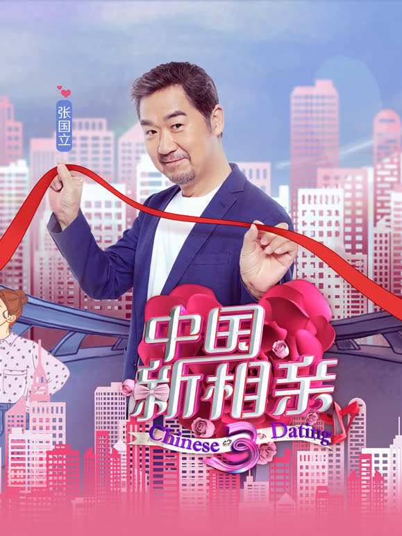 中国新相亲第三季