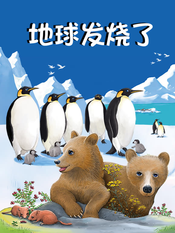 奇迹绘本馆 地球发烧了