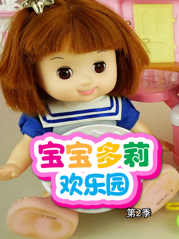 宝宝多莉欢乐园 第二季