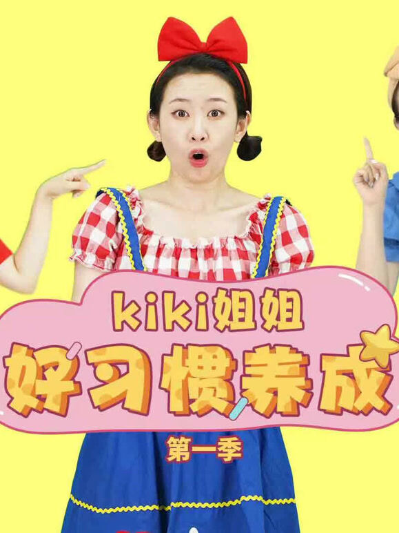 KiKi姐姐好习惯养成 第一季