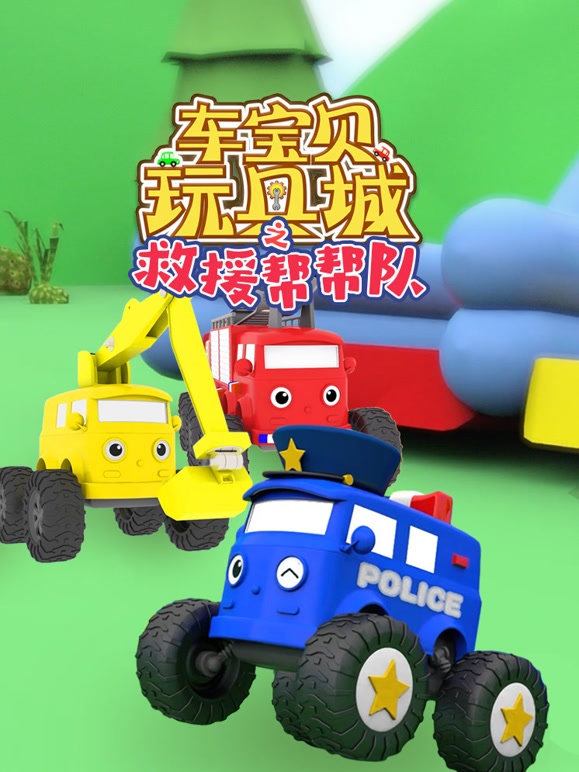 车宝贝玩具城之救援帮帮队