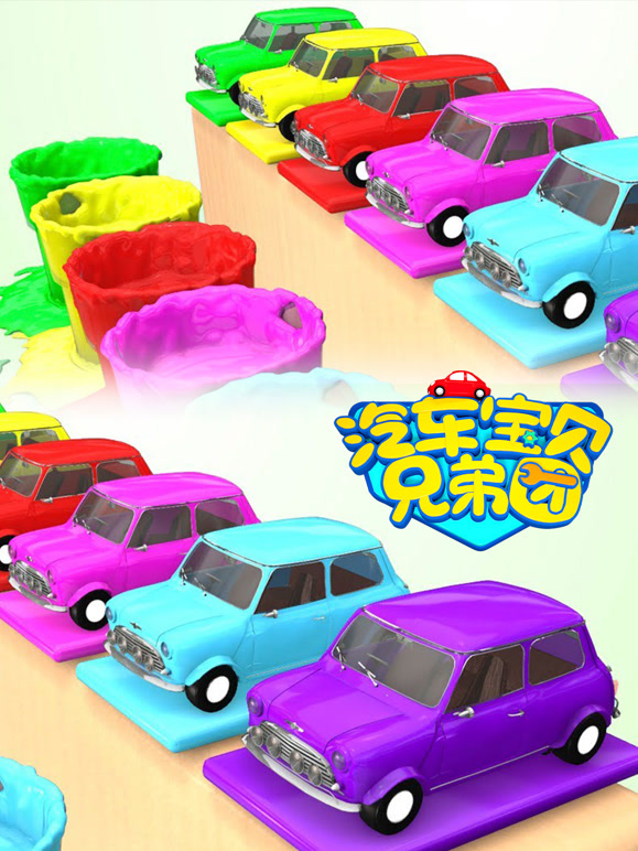 汽车宝贝兄弟团 第一季