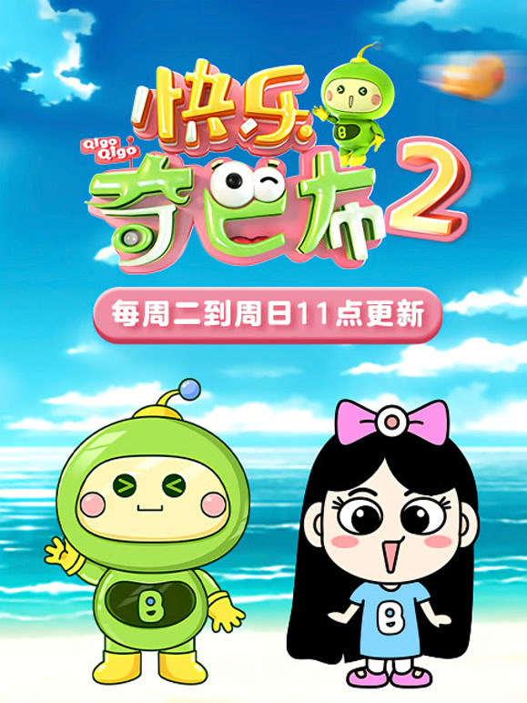 快乐奇巴布 第二季