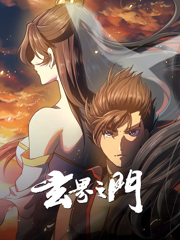 玄界之门 动态漫画