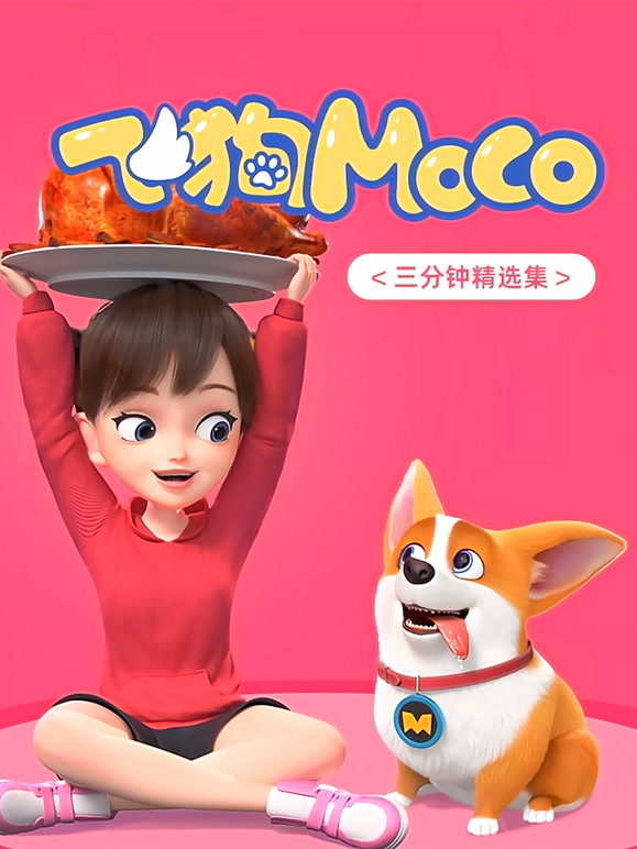 飞狗MOCO三分钟精选
