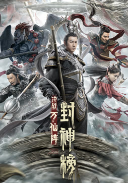 封神榜：决战万仙阵