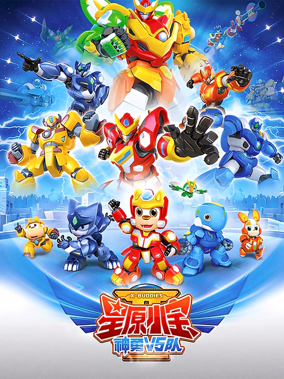 星原小宝 第二季 神勇V5队