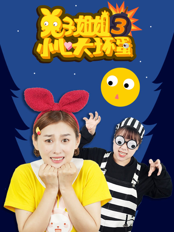 兔子姐姐小心大坏蛋 第三季