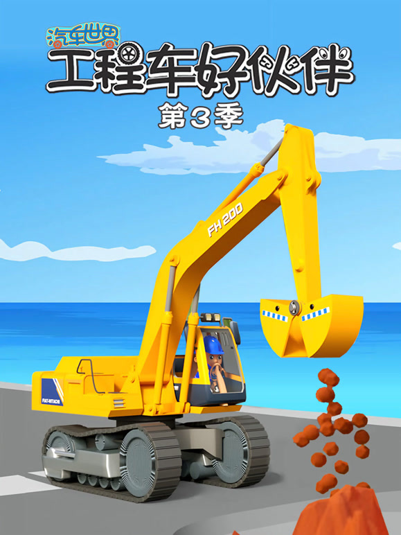 汽车世界之工程车好伙伴 第三季
