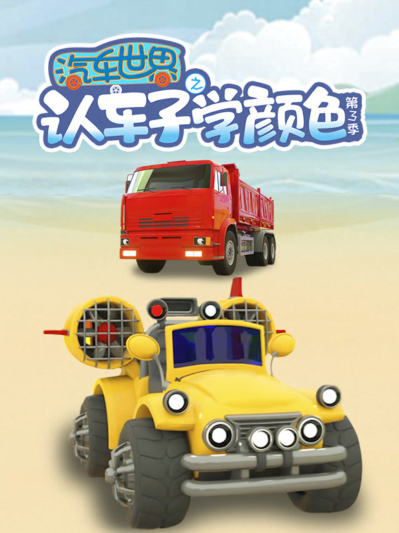汽车世界之认车子学颜色 第三季
