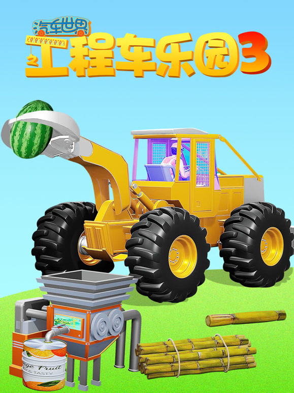汽车世界之工程车乐园 第三季