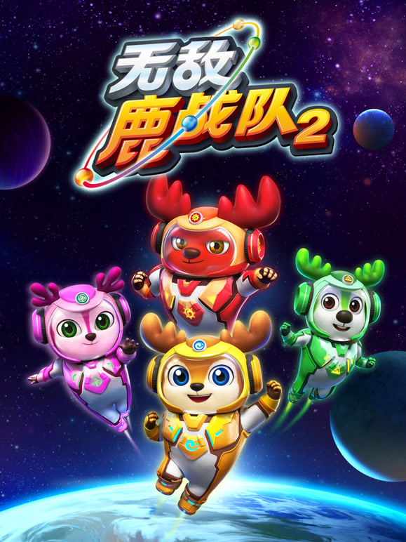 无敌鹿战队 第二季上