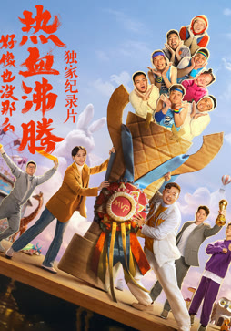 《好像也没那么热血沸腾》纪录片