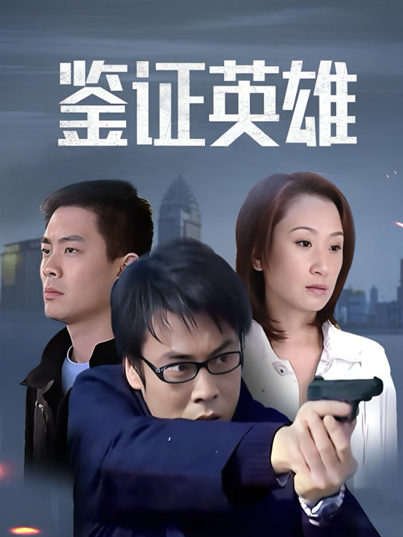 鉴证英雄