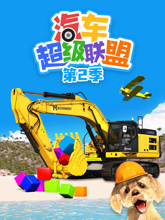 汽车超级联盟 第二季