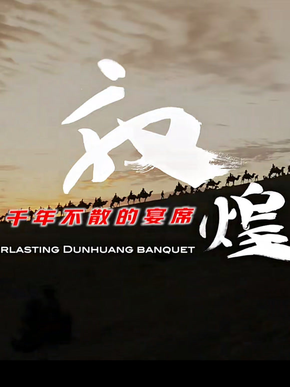 敦煌·千年不散的宴席