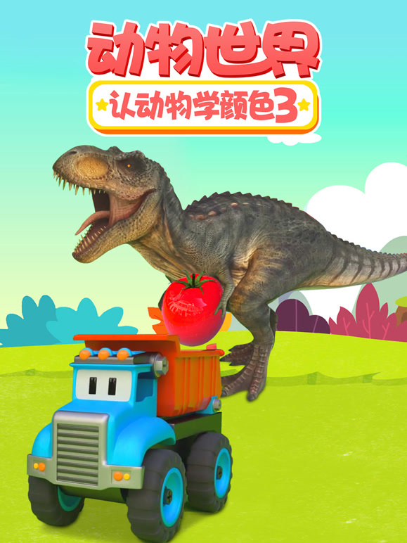 动物世界之认动物学颜色 第三季