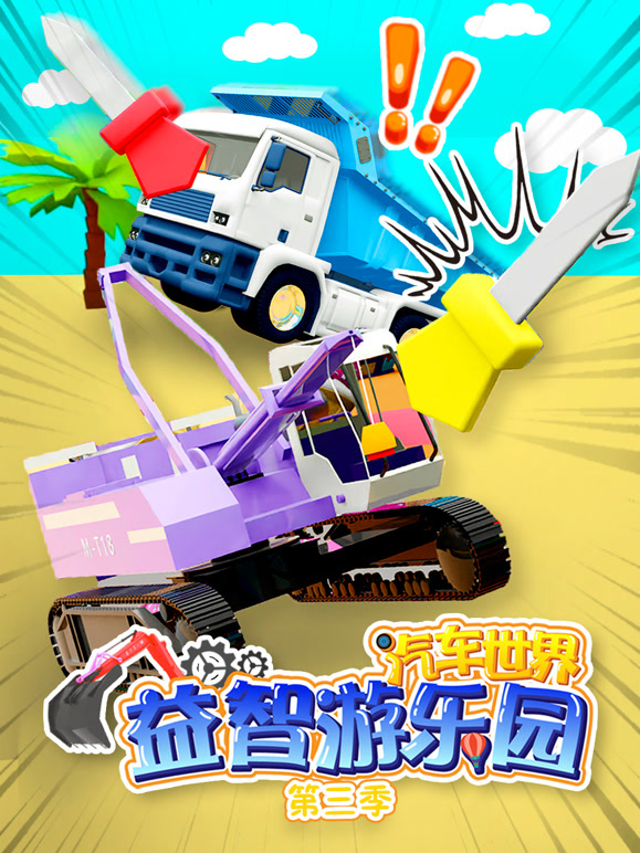 汽车世界益智游乐园 第三季