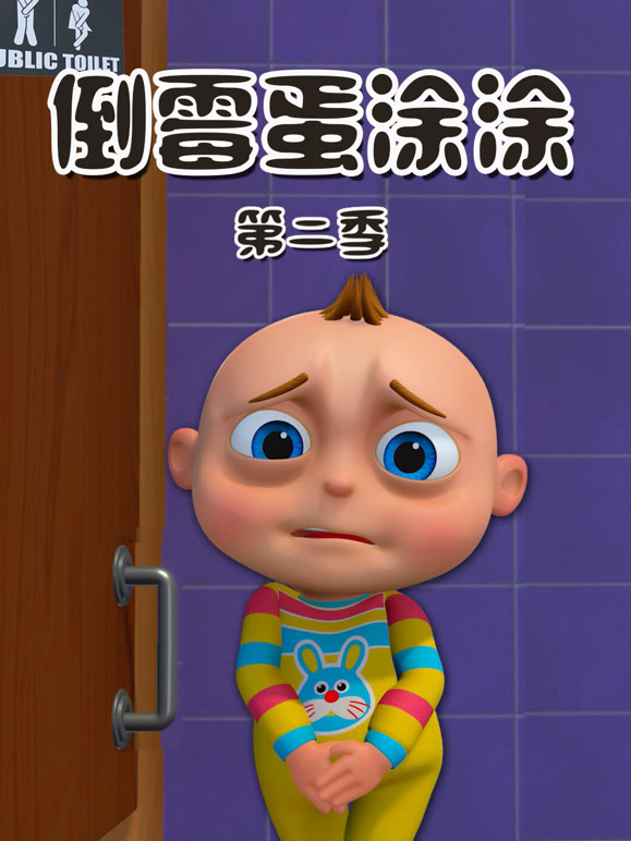 倒霉蛋涂涂 第二季