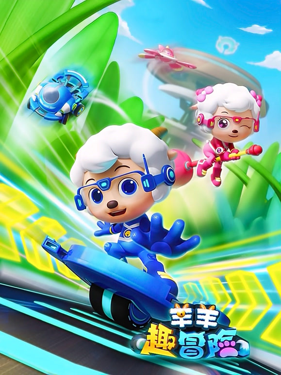 喜羊羊与灰太狼之羊羊趣冒险