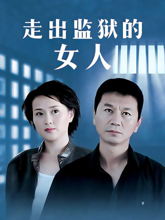 走出监狱的女人