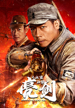 亮剑之血债血偿