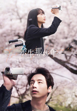 余生那些年（普通话）