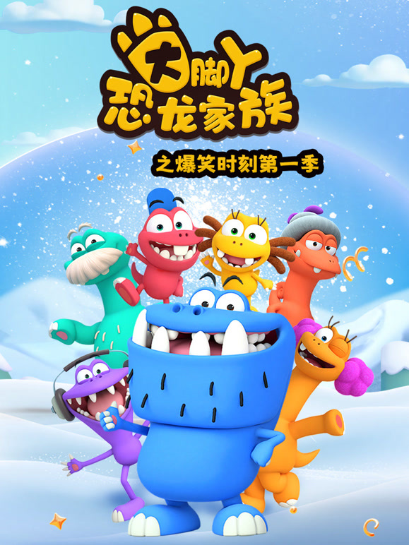 大脚丫恐龙家族之爆笑时刻 第一季