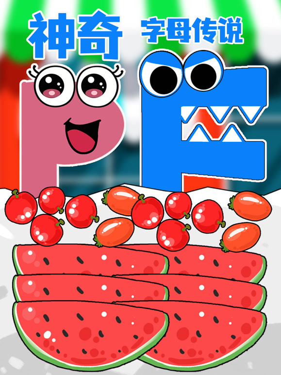 神奇字母传说