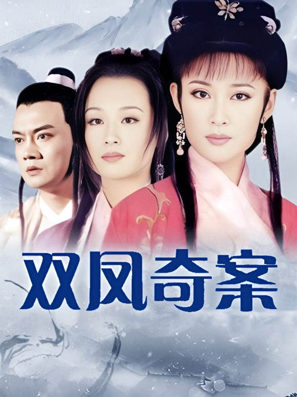双凤奇案