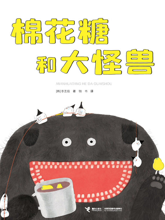 棉花糖和大怪兽